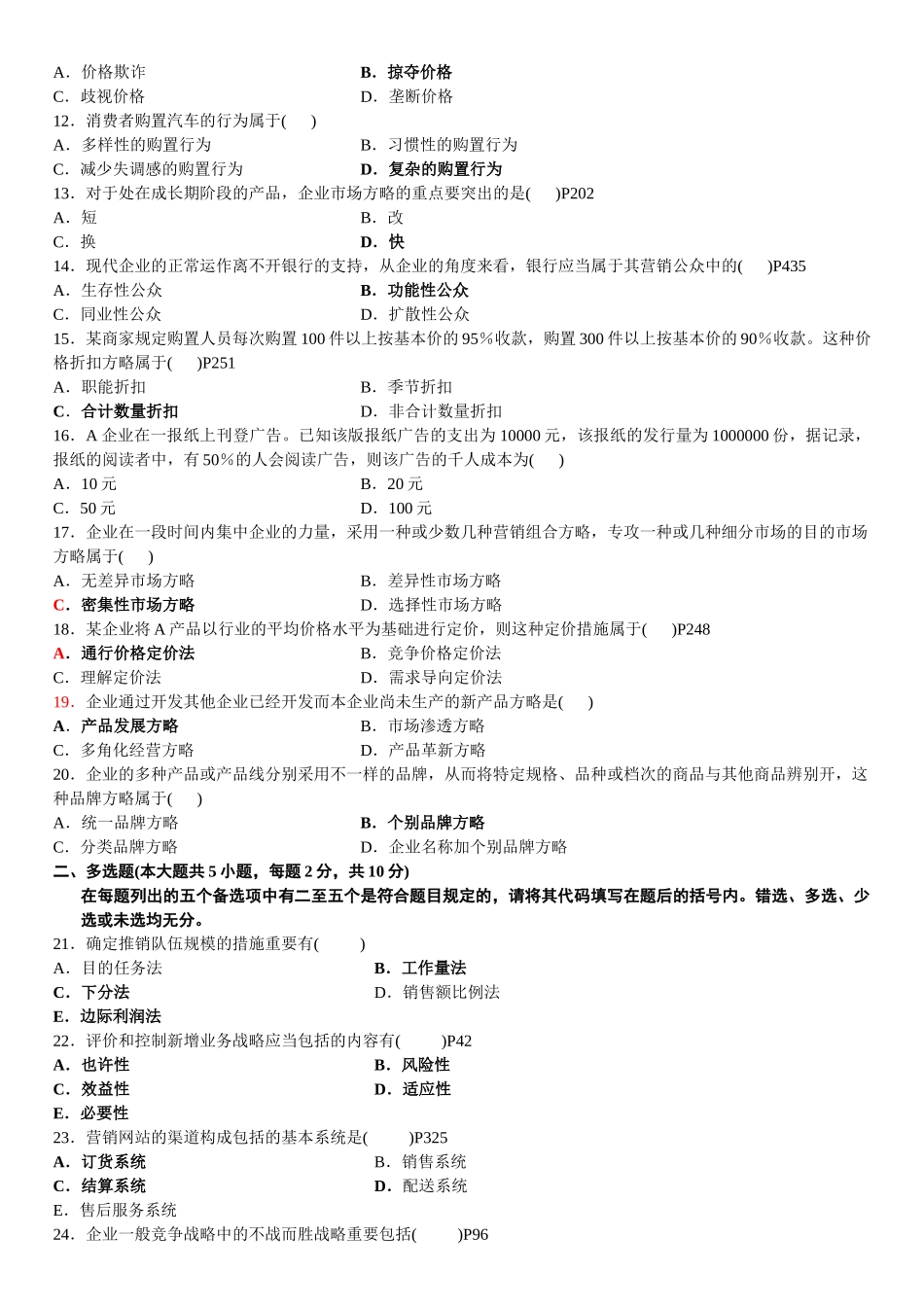 2025年4月自学考试市场营销已附答案_第2页