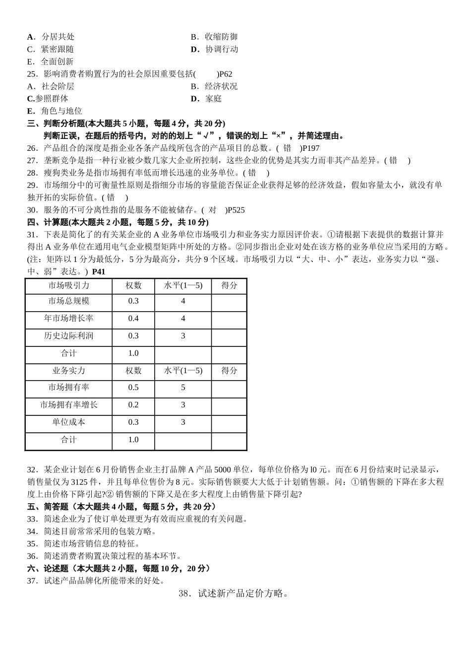 2025年4月自学考试市场营销已附答案_第3页