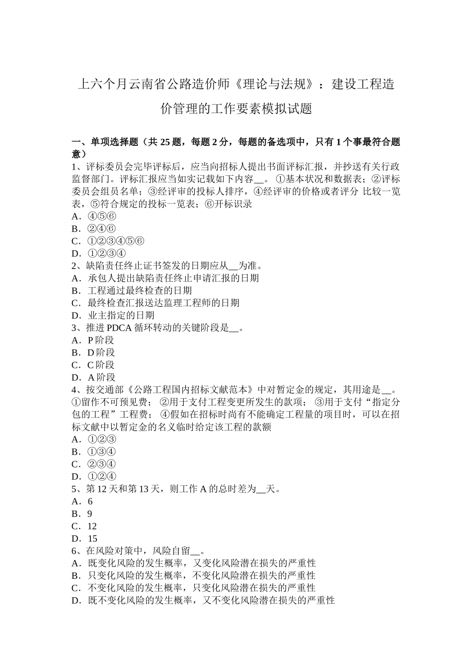 2025年上半年云南省公路造价师《理论与法规》建设工程造价管理的工作要素模拟试题_第1页