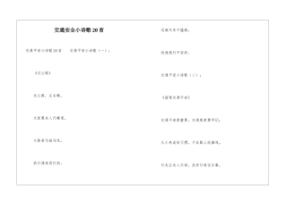 交通安全小诗歌20首