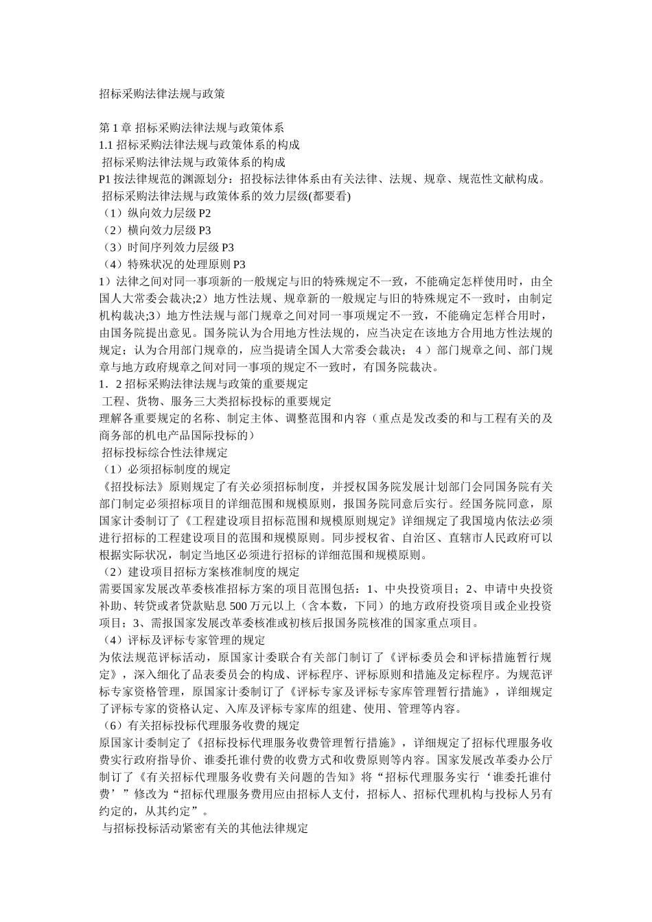 2025年招标师招标采购法律法规与政策复习讲义_第1页