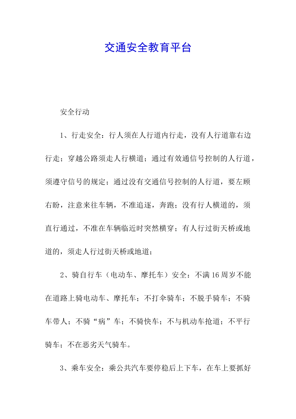 交通安全教育平台_第1页