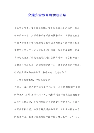 交通安全教育周活动总结-
