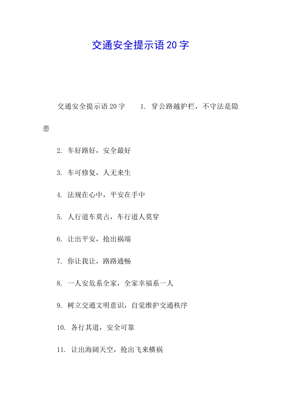 交通安全提示语20字_第1页