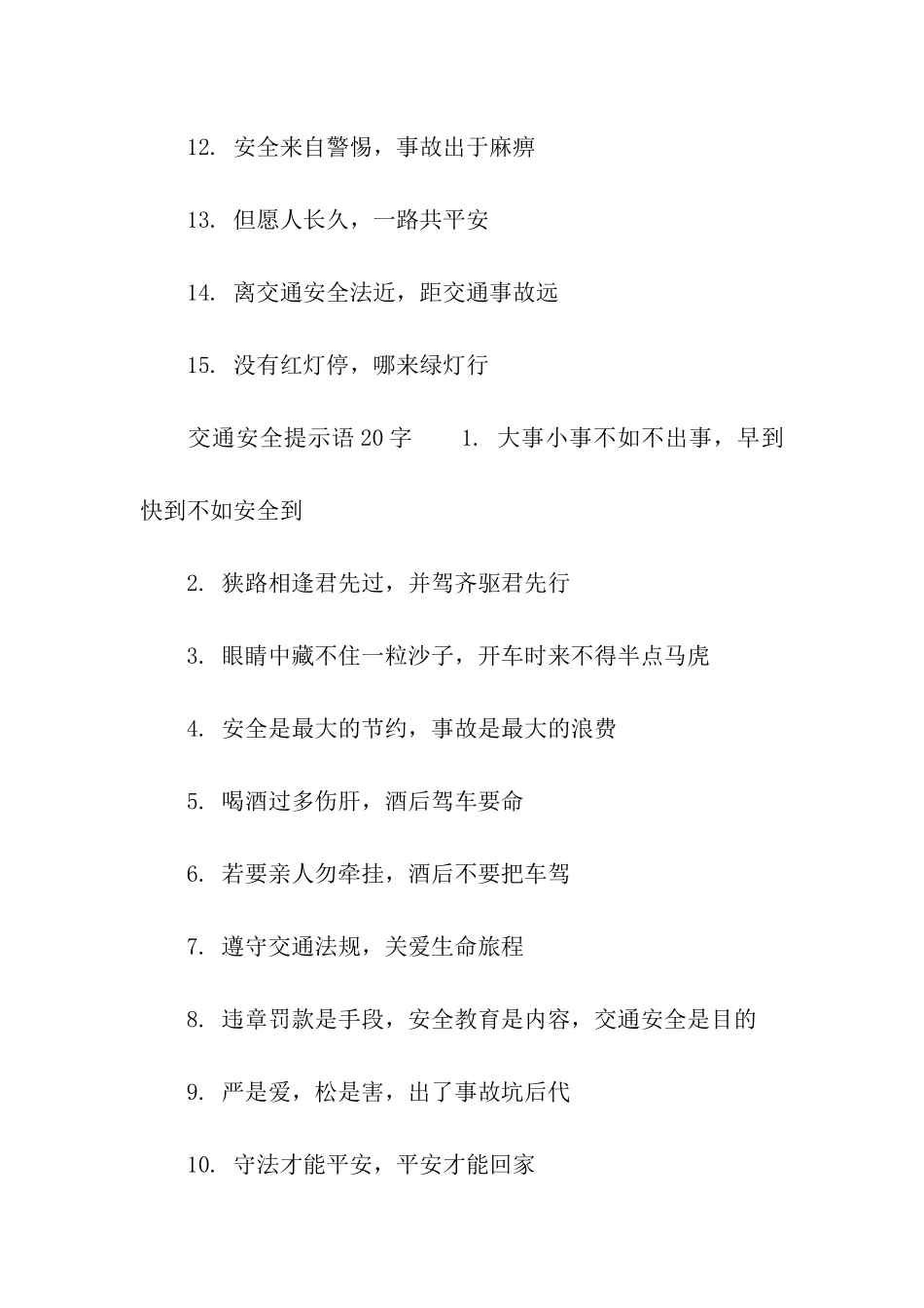 交通安全提示语20字_第2页