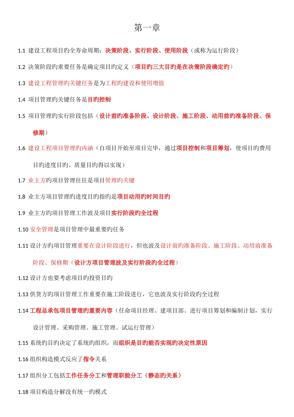 2025年一级建造师项目管理笔记_第1页