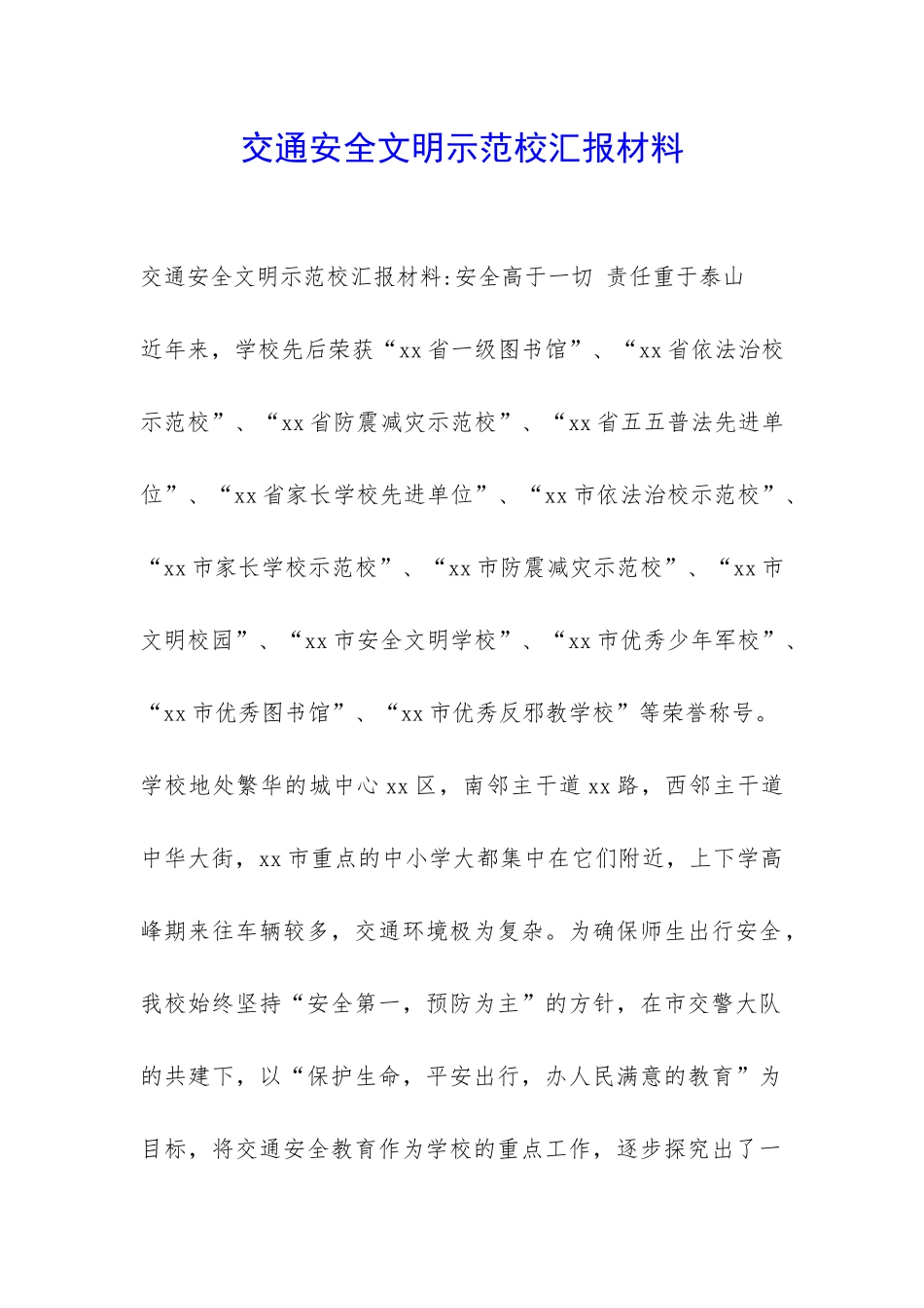 交通安全文明示范校汇报材料-_第1页