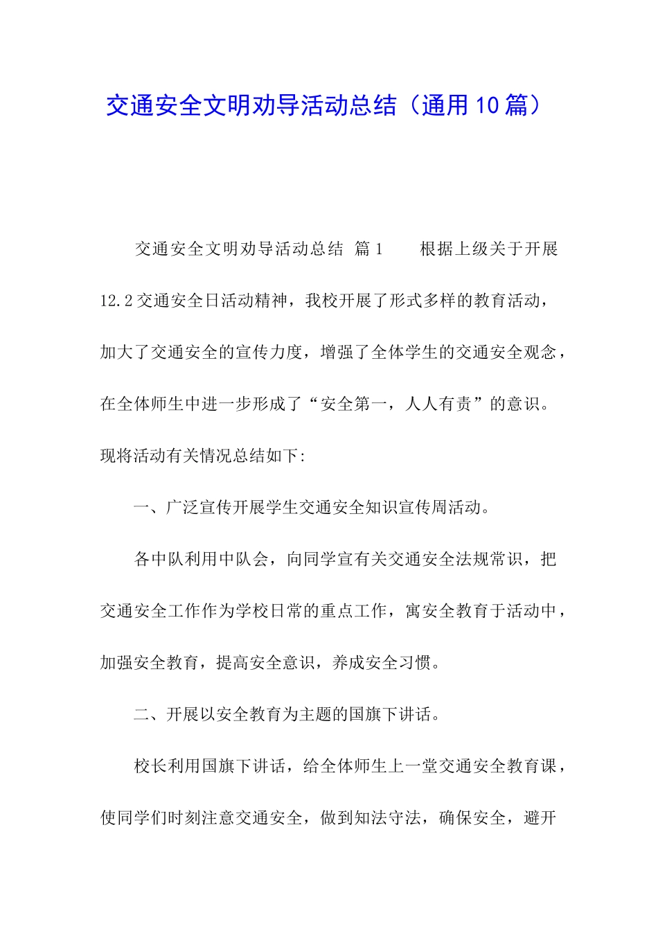 交通安全文明劝导活动总结_第1页