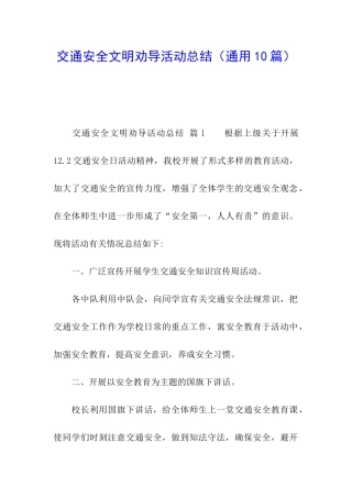 交通安全文明劝导活动总结