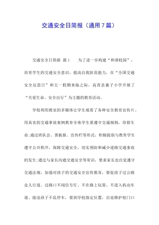 交通安全日简报
