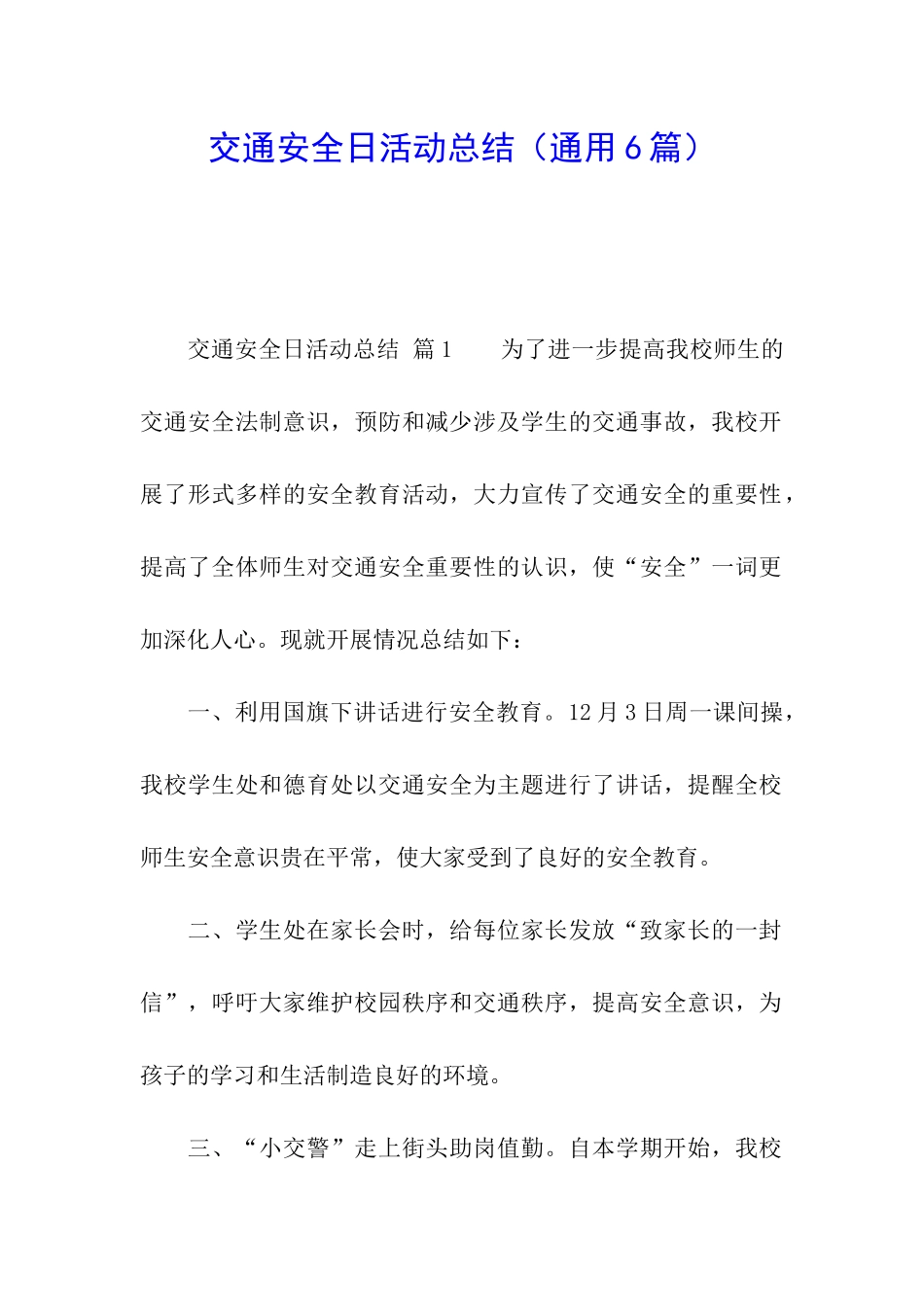 交通安全日活动总结_第1页