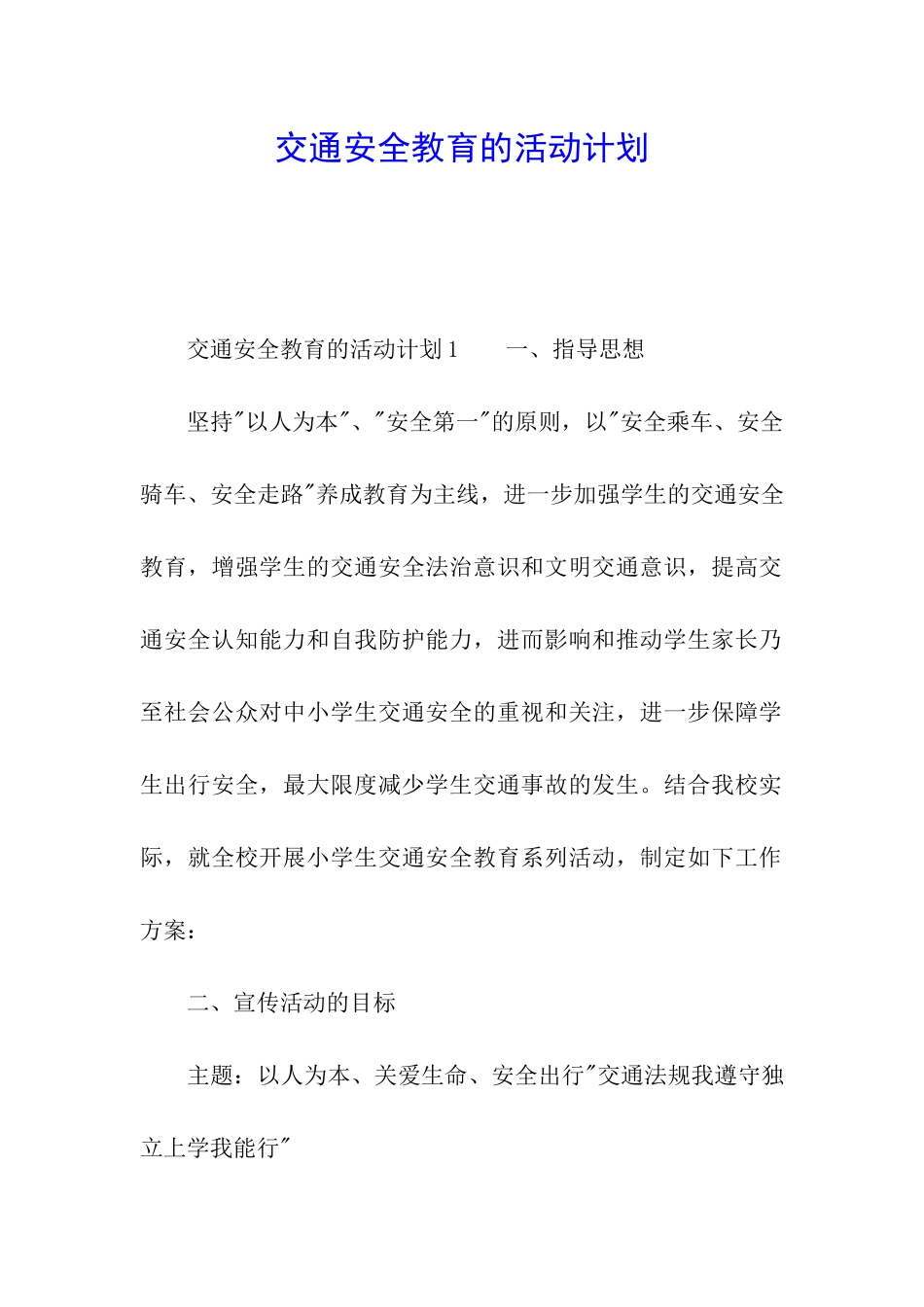 交通安全教育的活动计划_第1页
