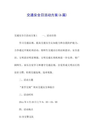 交通安全日活动方案