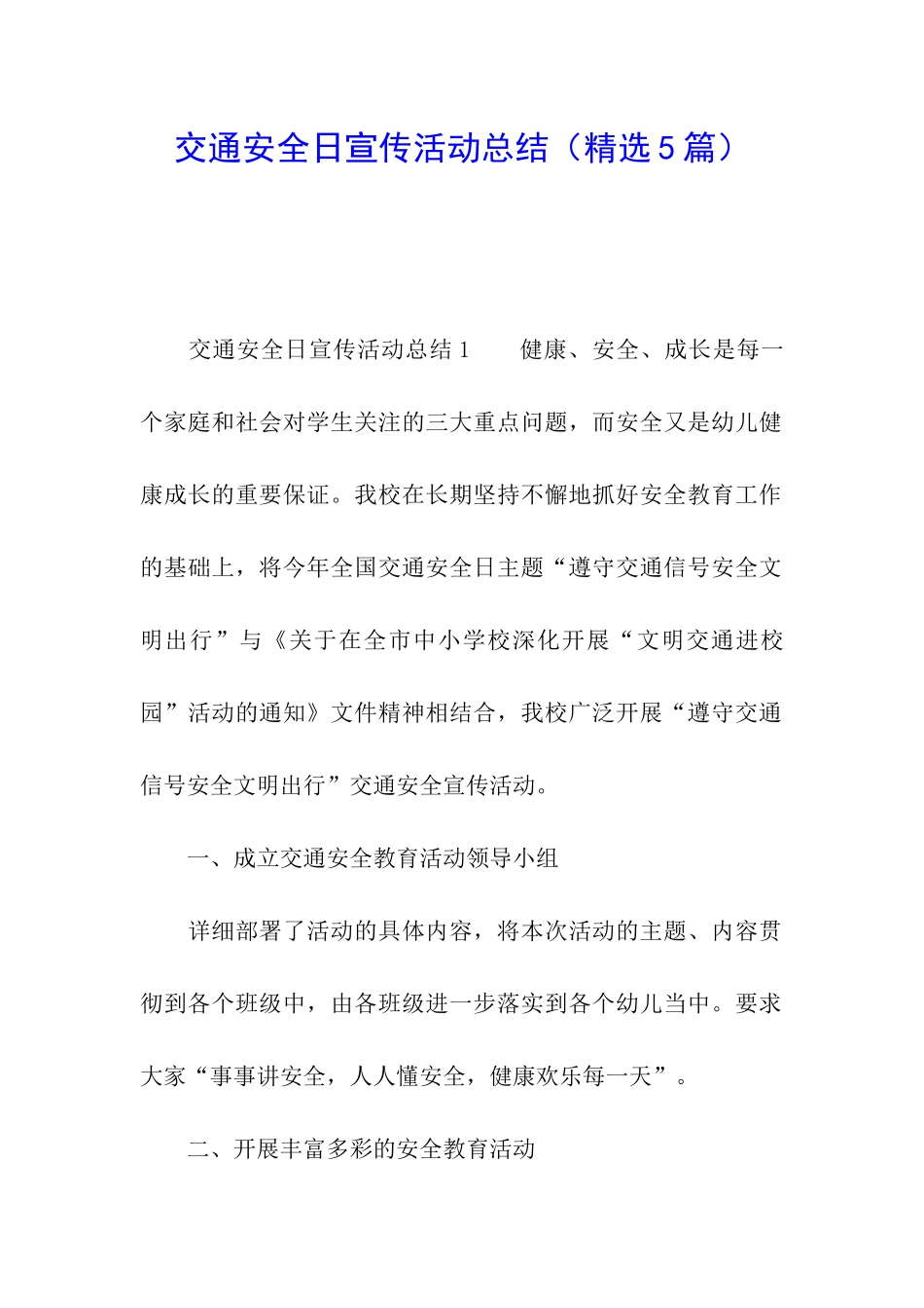交通安全日宣传活动总结_第1页