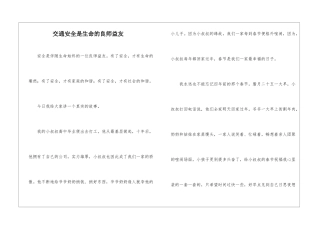 交通安全是生命的良师益友