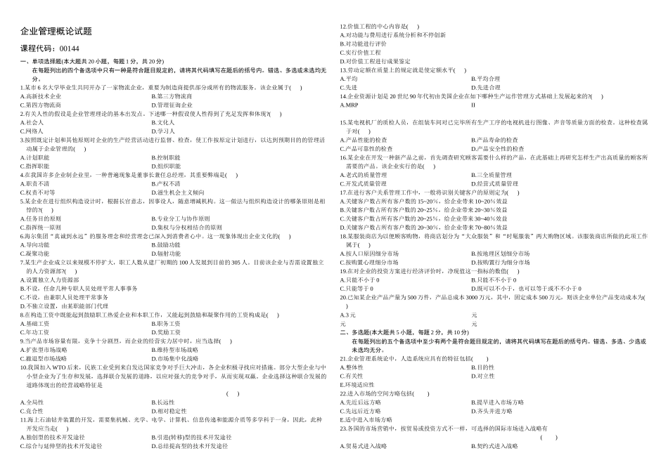 2025年企业管理概论月份历年真题_第1页