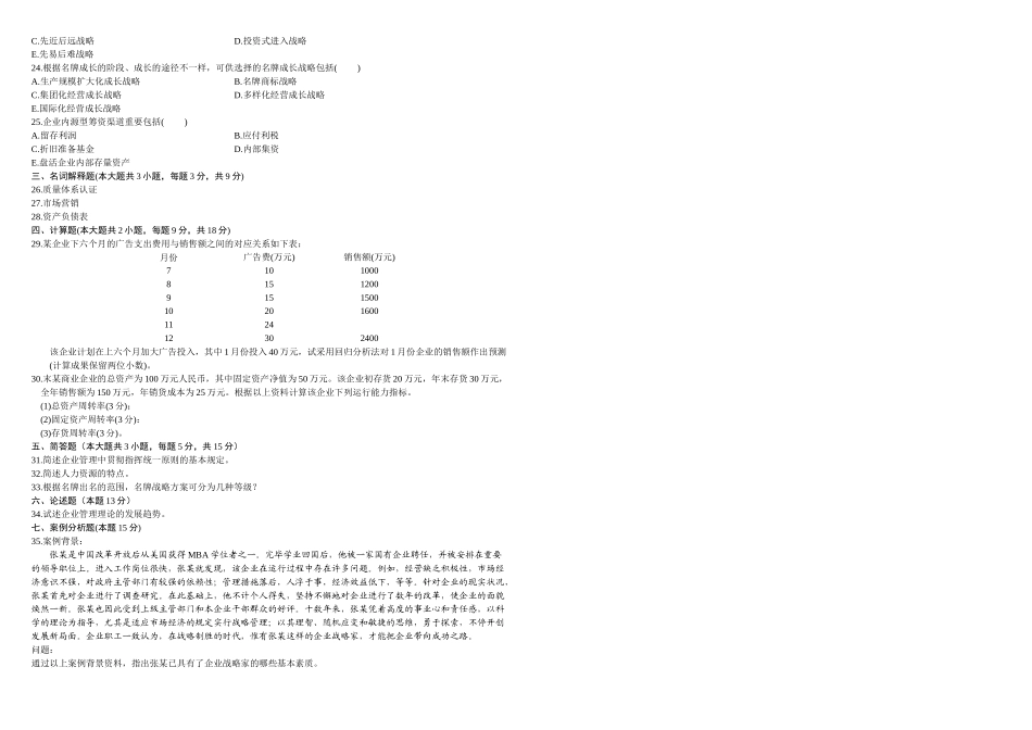 2025年企业管理概论月份历年真题_第2页
