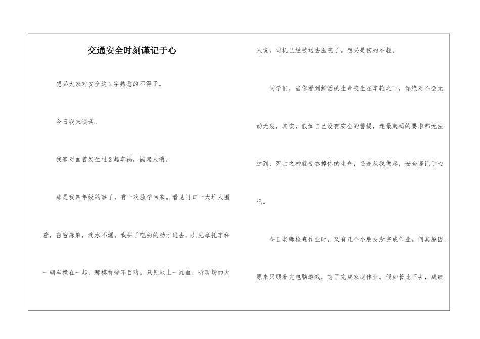 交通安全时刻谨记于心_第1页