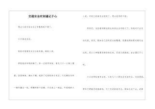 交通安全时刻谨记于心