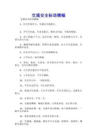 交通安全标语横幅