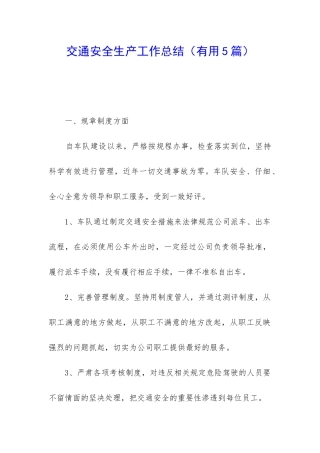 交通安全生产工作总结