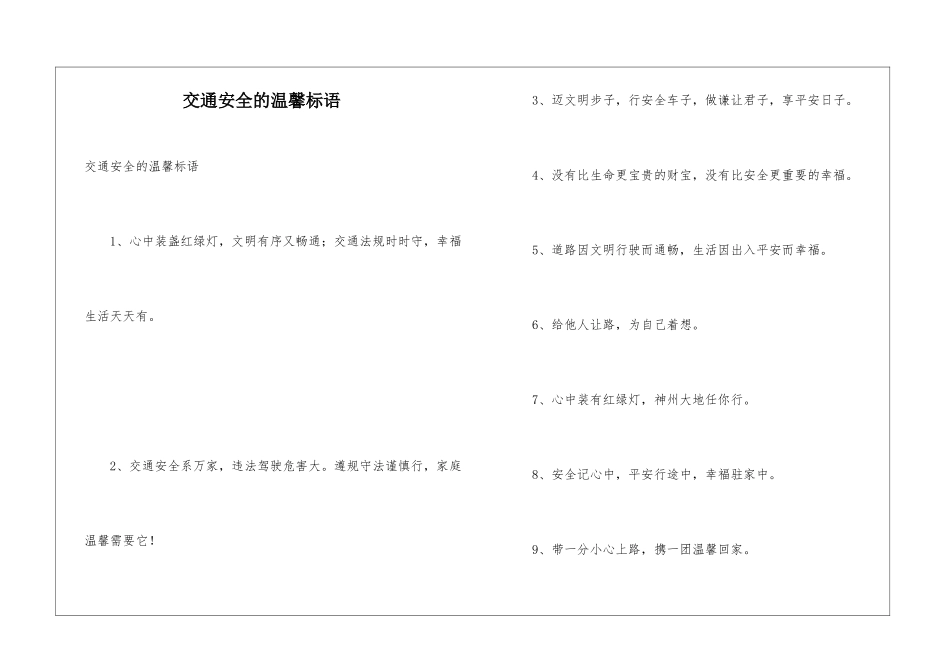交通安全的温馨标语_第1页