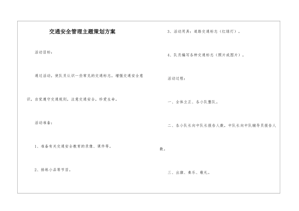 交通安全管理主题策划方案_第1页