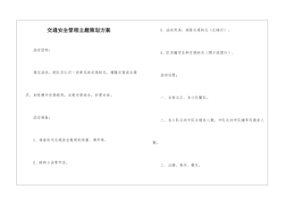 交通安全管理主题策划方案
