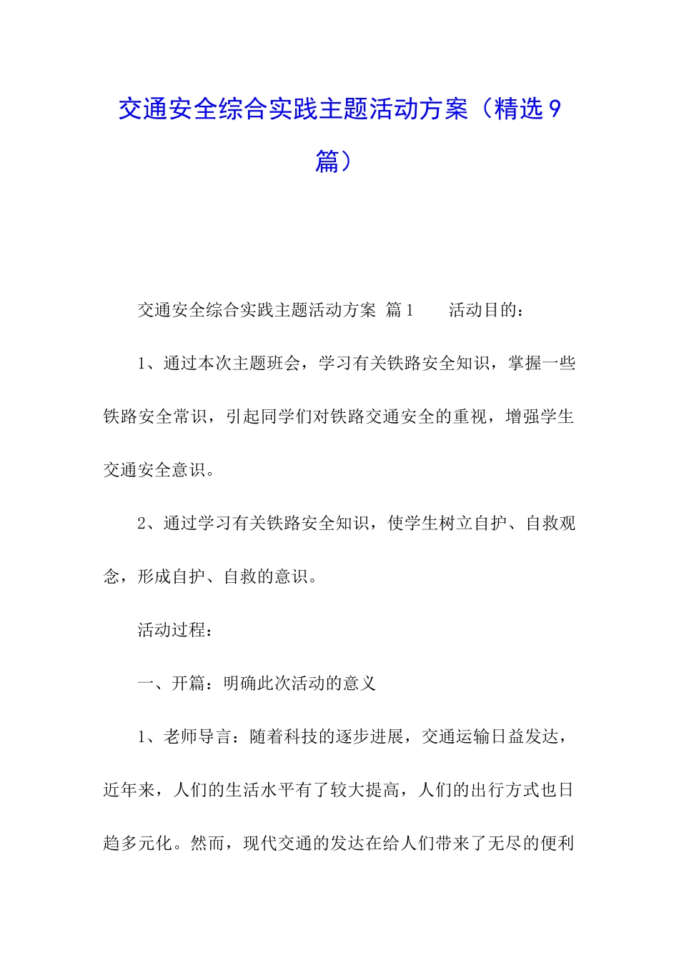 交通安全综合实践主题活动方案_第1页