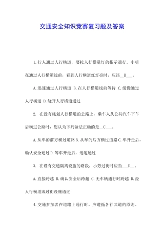 交通安全知识竞赛复习题及答案