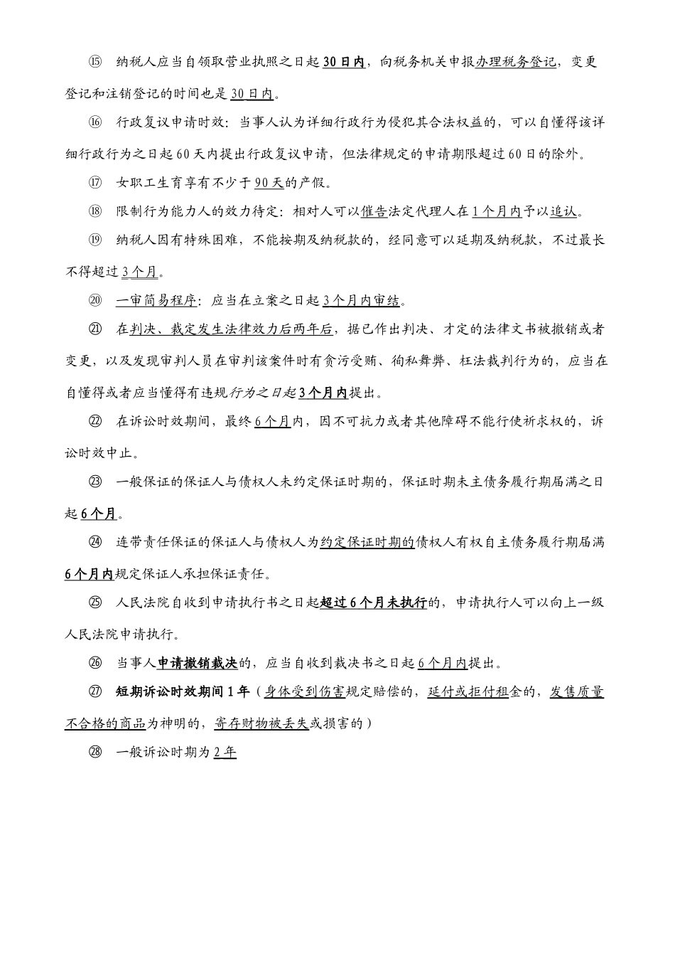2025年二建法律法规时间法律时效总结_第2页