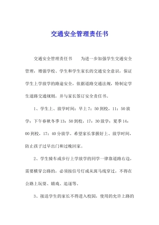 交通安全管理责任书