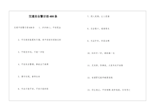 交通安全警示语400条