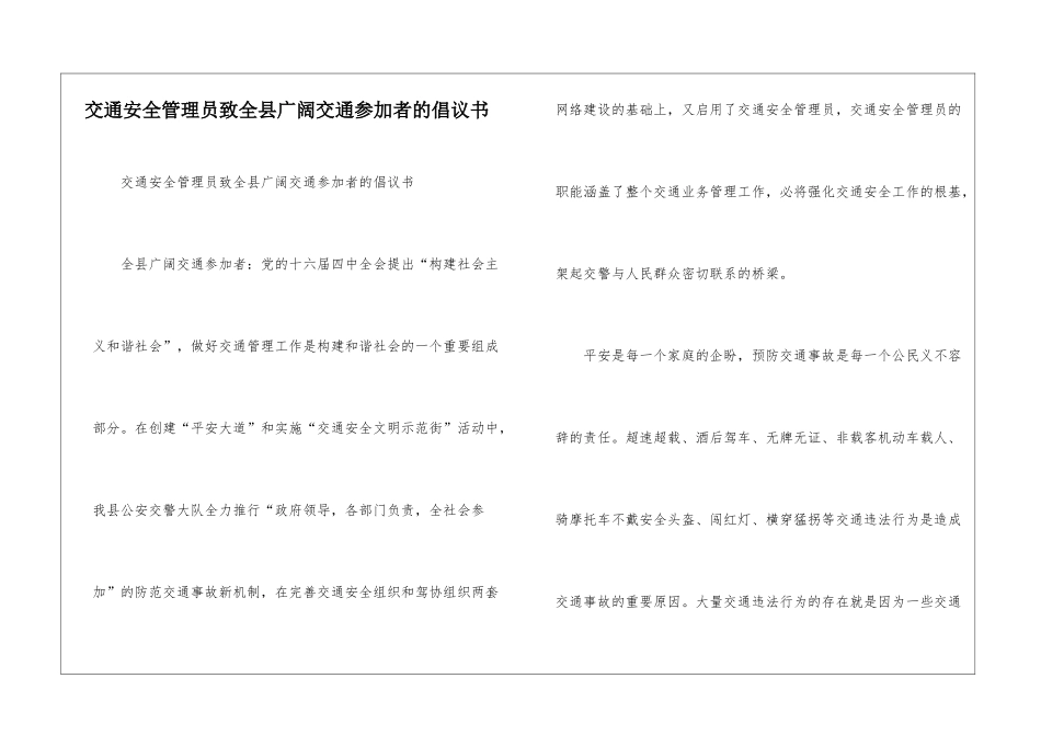 交通安全管理员致全县广大交通参与者的倡议书--_第1页