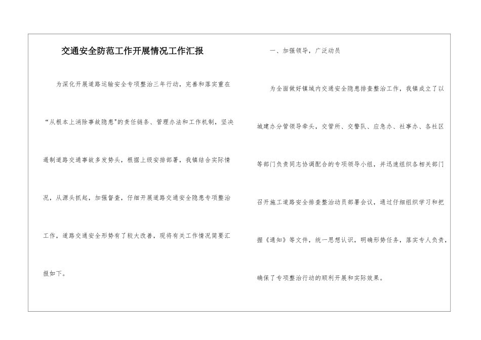 交通安全防范工作开展情况工作汇报_第1页