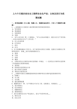2025年上半年重庆省安全工程师安全生产法主体及其行为范围试题