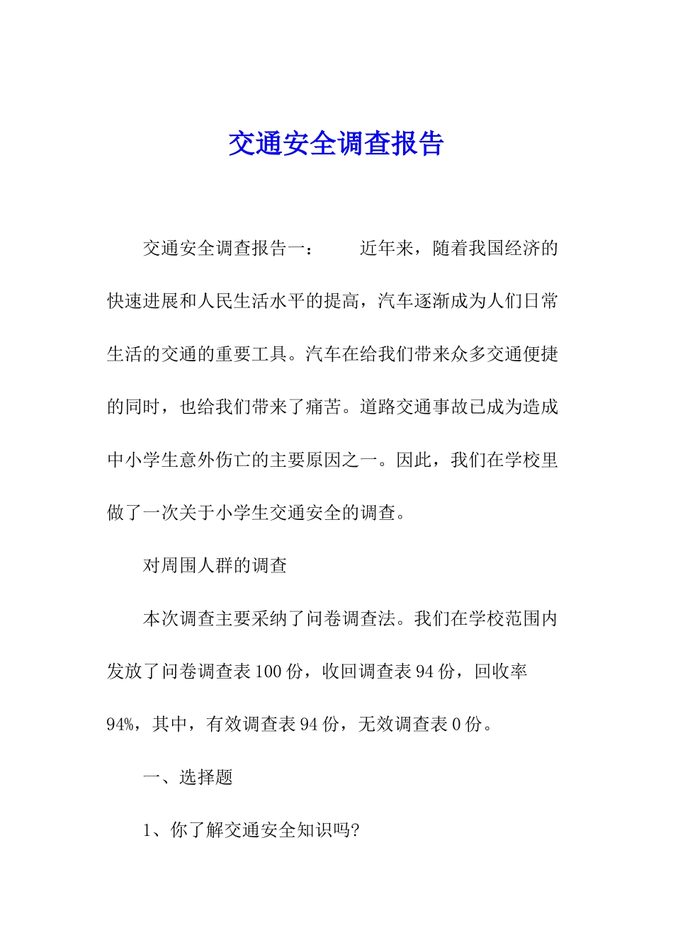 交通安全调查报告_第1页
