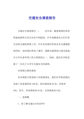 交通安全调查报告