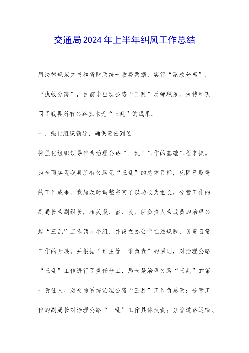 交通局2024年上半年纠风工作总结-_第1页