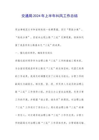 交通局2024年上半年纠风工作总结-