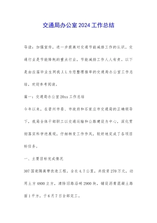 交通局办公室2024工作总结-