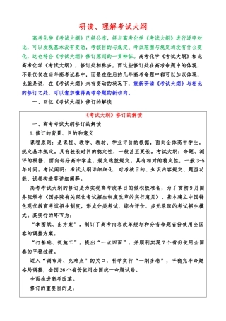 2025年高考化学考试大纲解读专题一研读理解