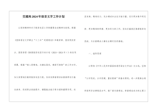 交通局2024年语言文字工作计划