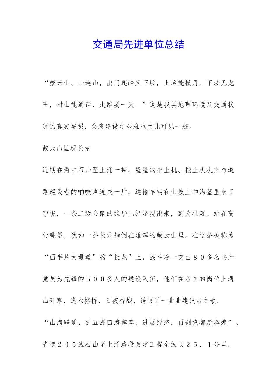 交通局先进单位总结-_第1页