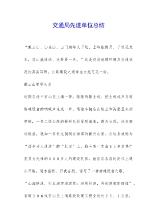 交通局先进单位总结-