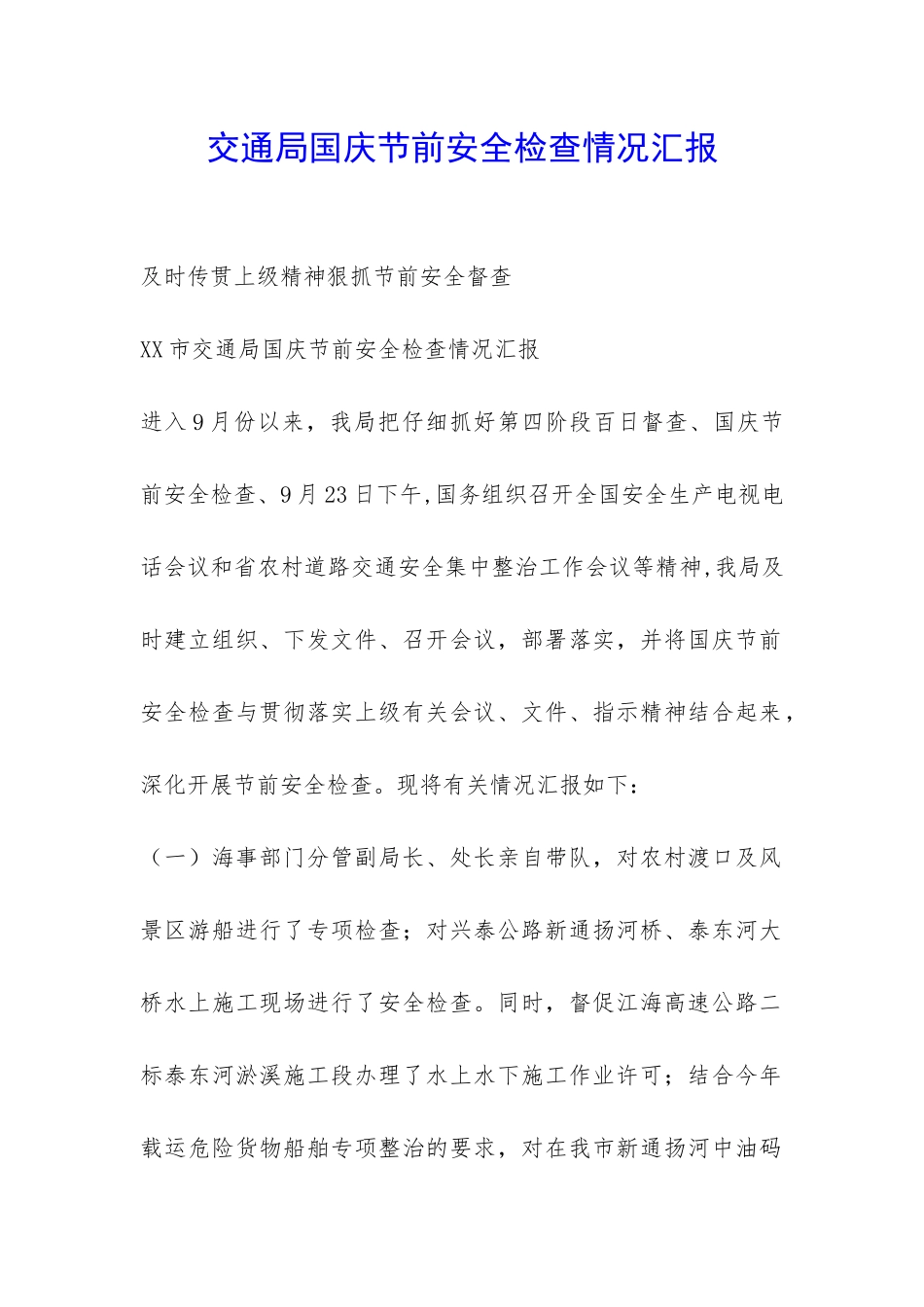 交通局国庆节前安全检查情况汇报-_第1页