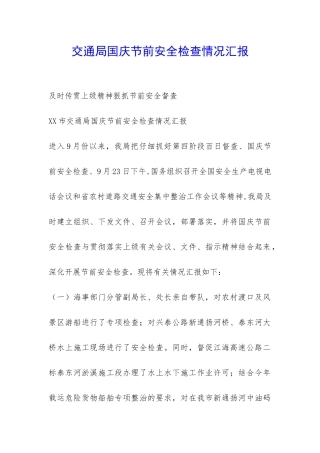 交通局国庆节前安全检查情况汇报-
