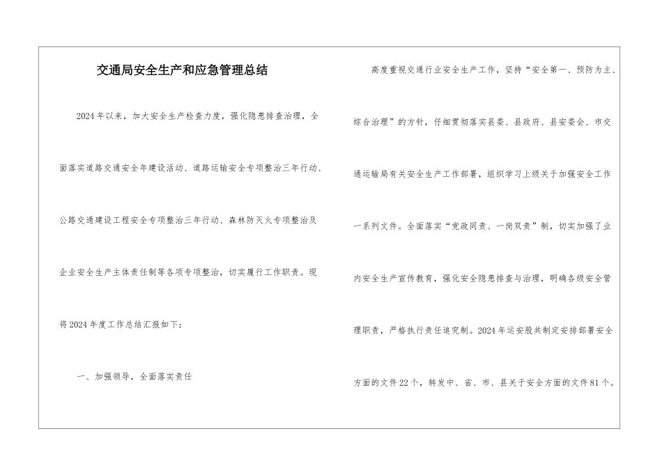 交通局安全生产和应急管理总结_第1页