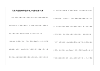 交通安全隐患排查治理及运行改善对策