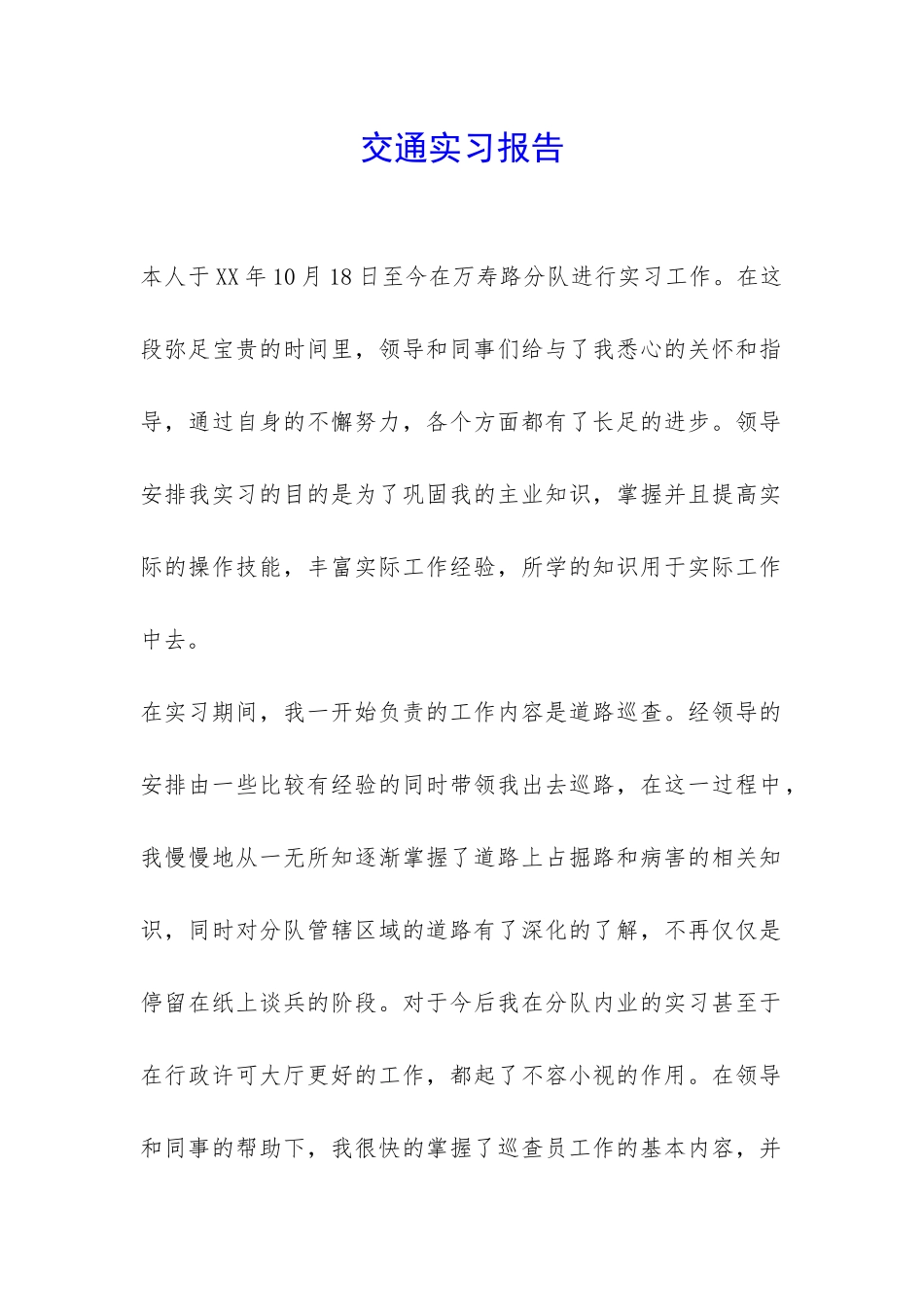 交通实习报告-_第1页